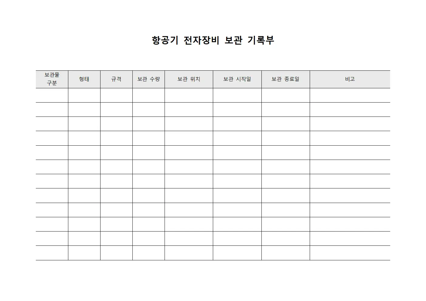 항공기 전자장비 보관 기록부 파일서식