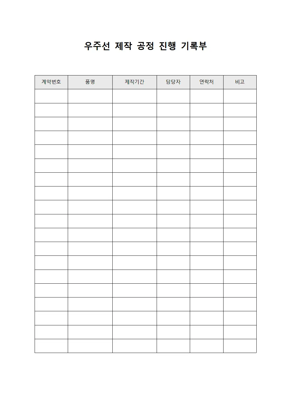 우주선 제작 공정 진행 기록부 문서.서식