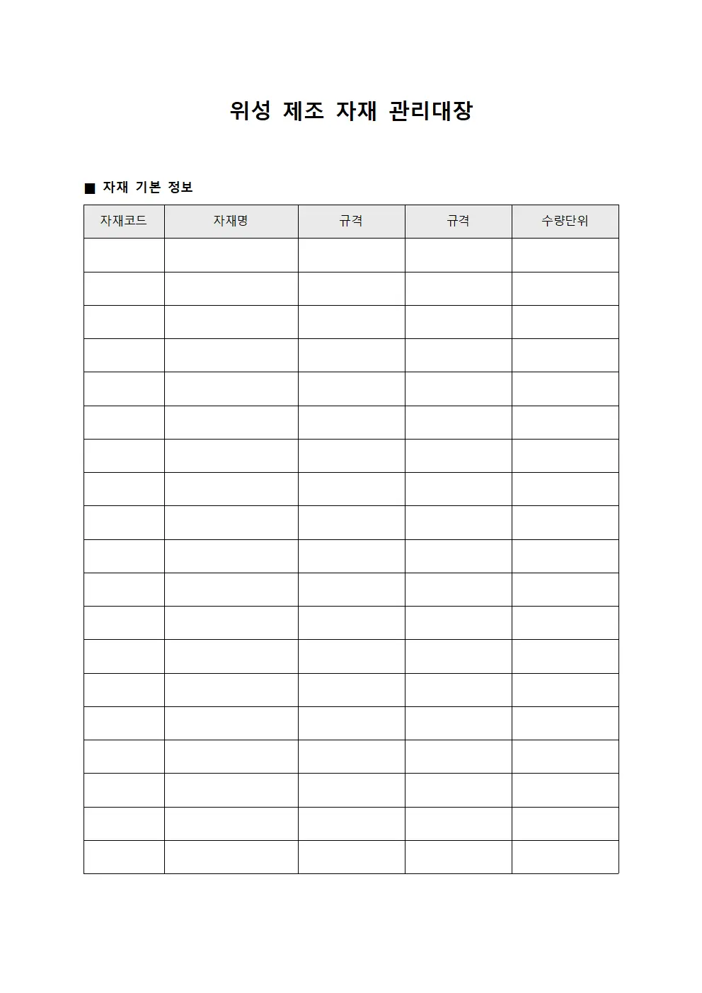 위성 제조 자재 관리대장 문서양식