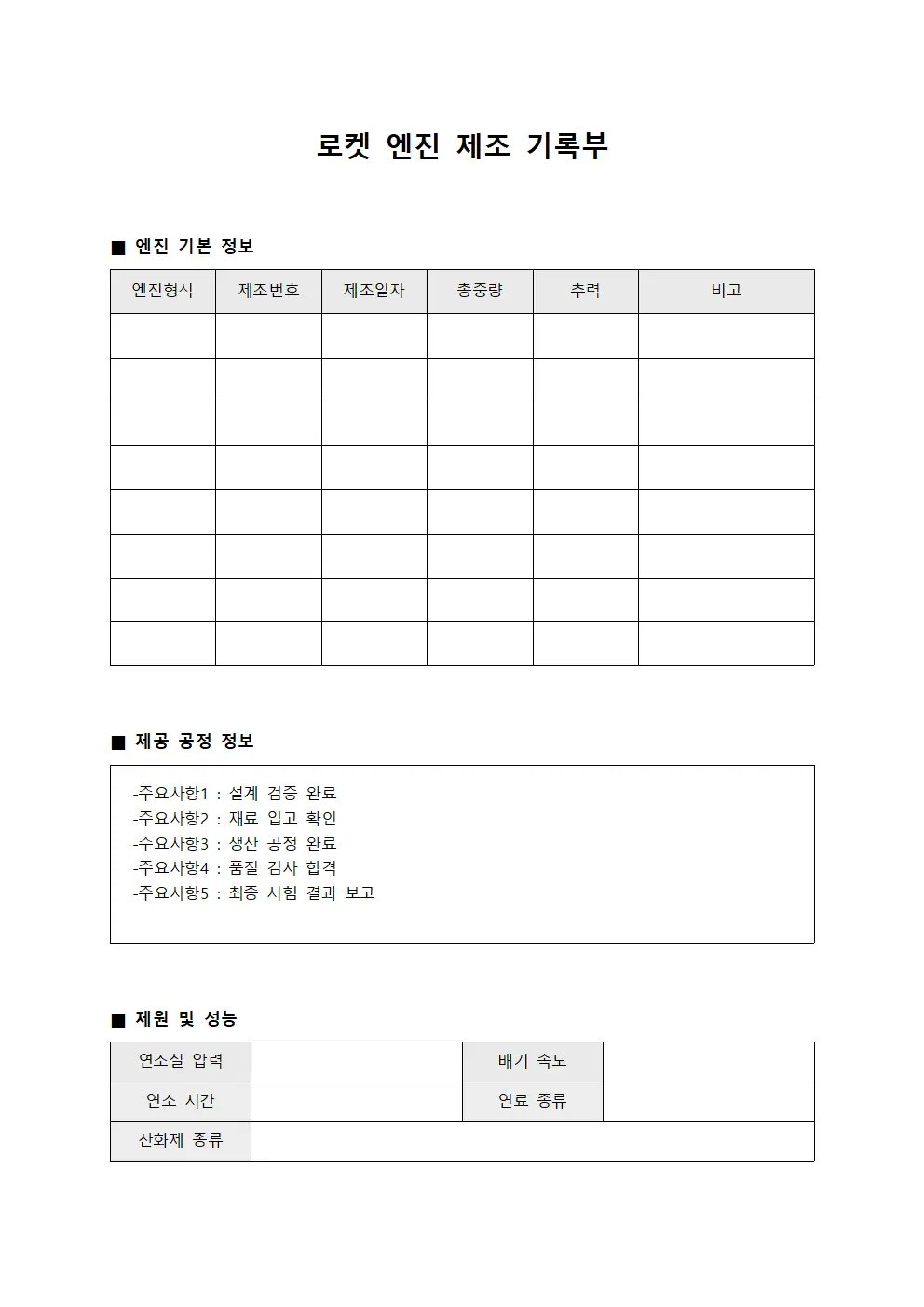 로켓 엔진 제조 기록부 서식파일