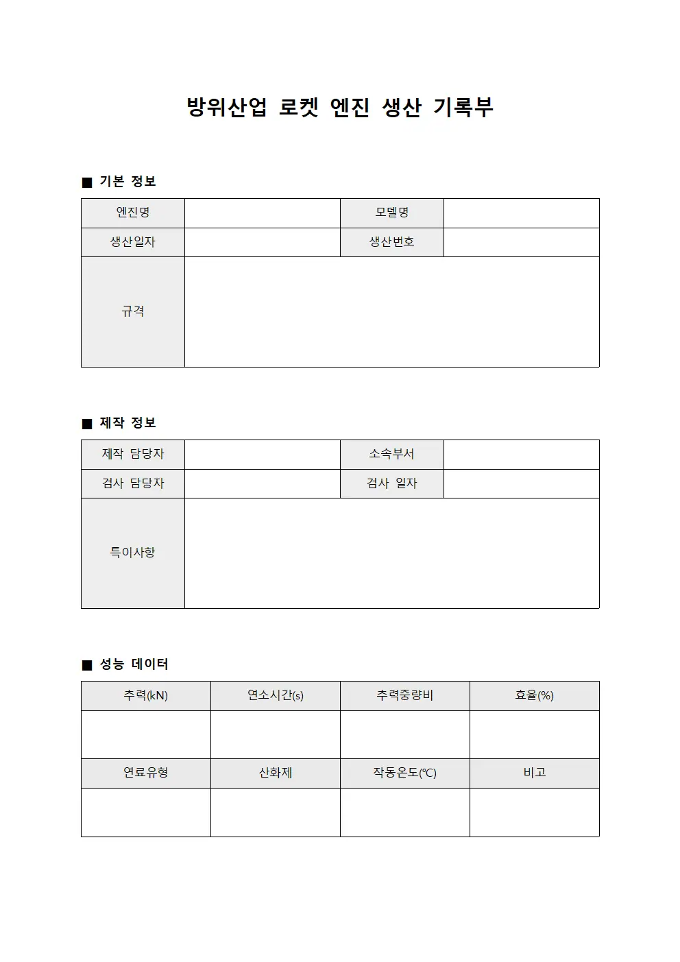 방위산업 로켓 엔진 생산 기록부