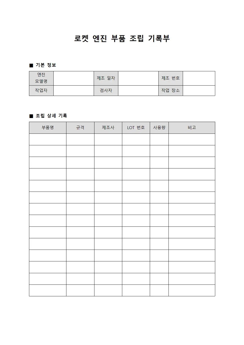 로켓 엔진 부품 조립 기록부