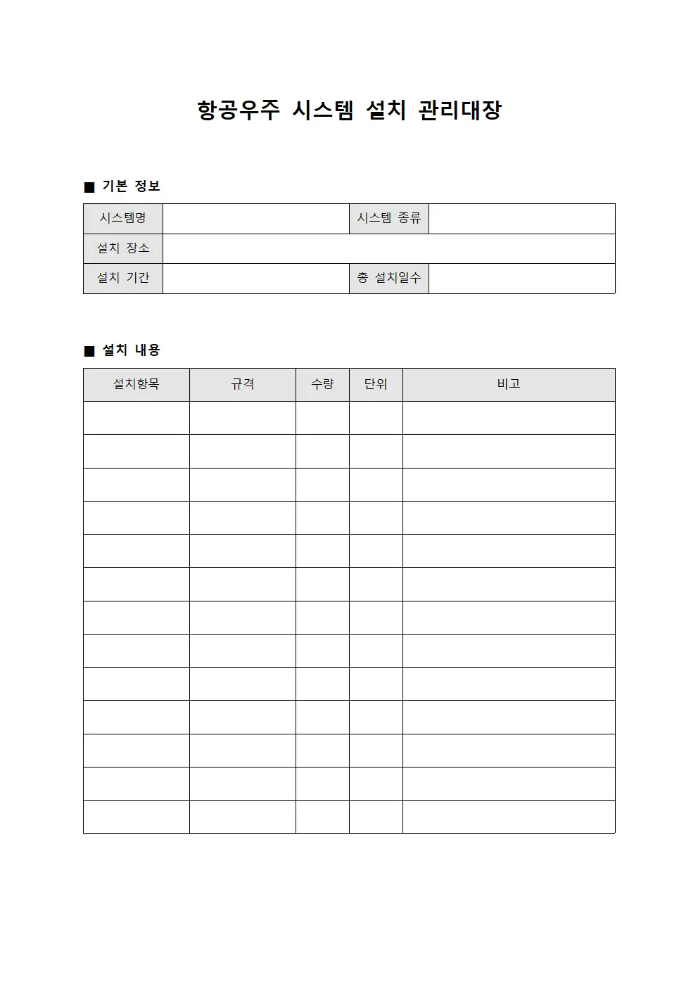 항공우주 시스템 설치 관리대장