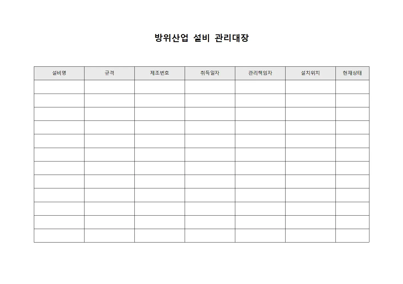 방위산업 설비 관리대장