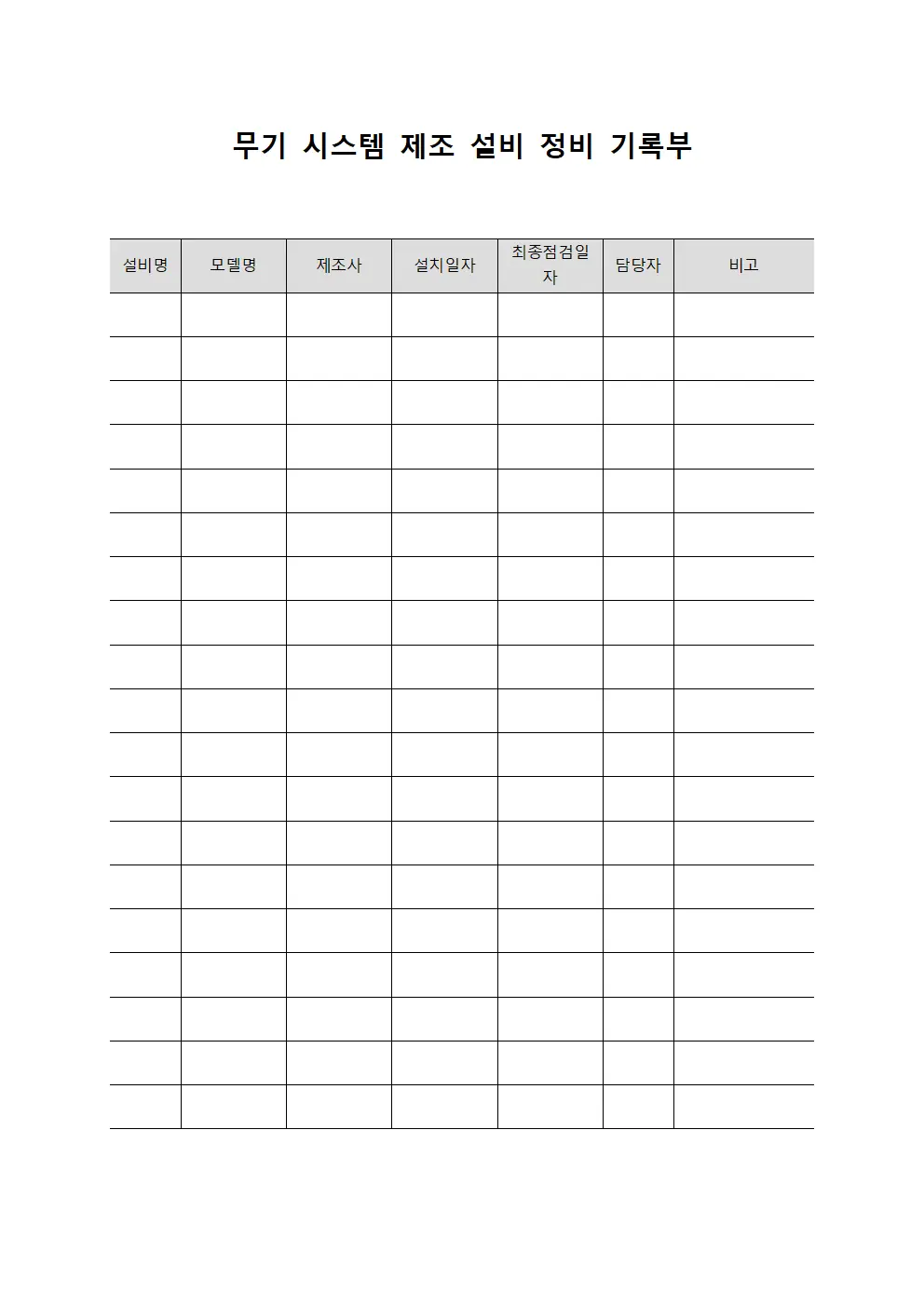 무기 시스템 제조 설비 정비 기록부 템플릿