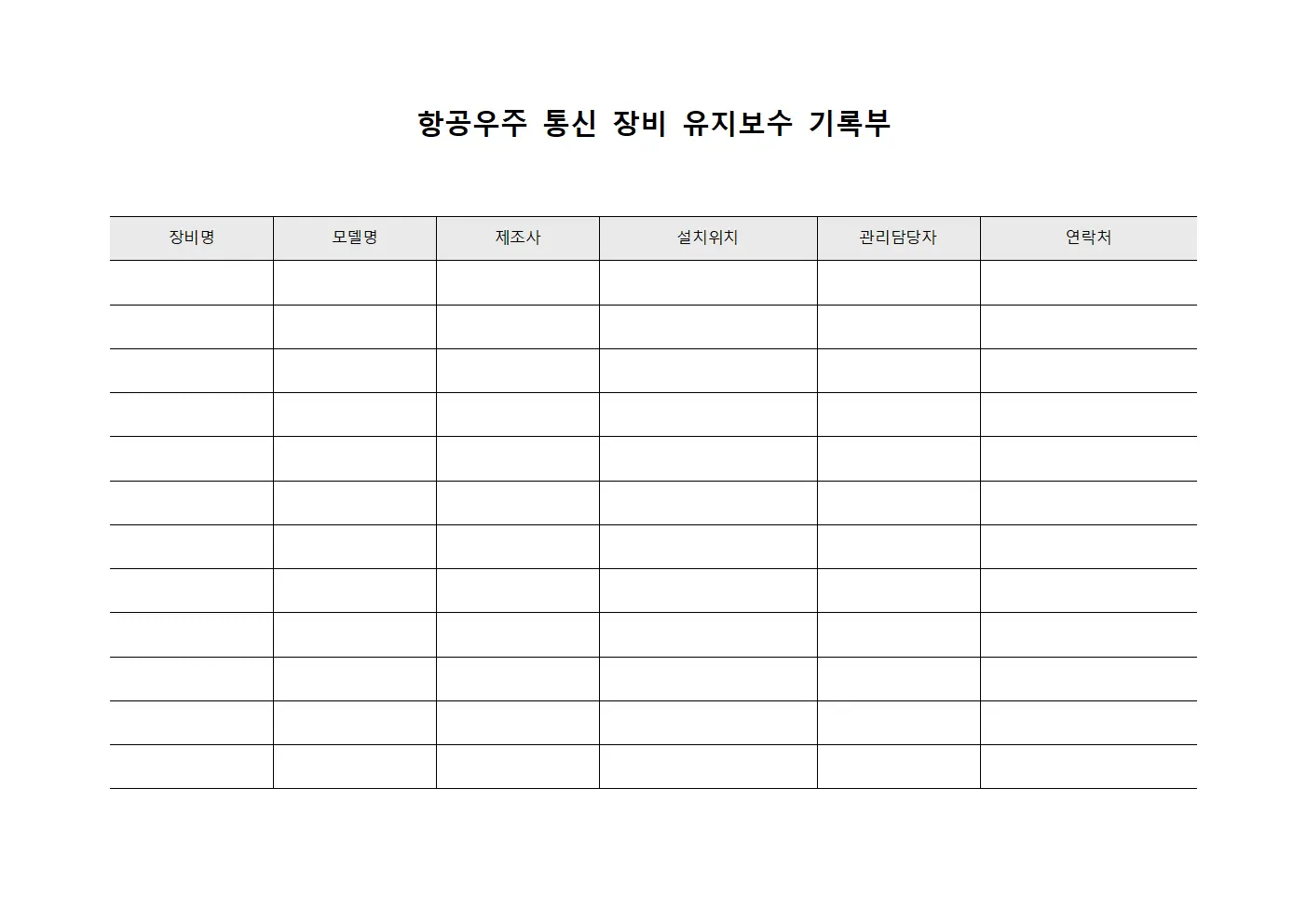 항공우주 통신 장비 유지보수 기록부