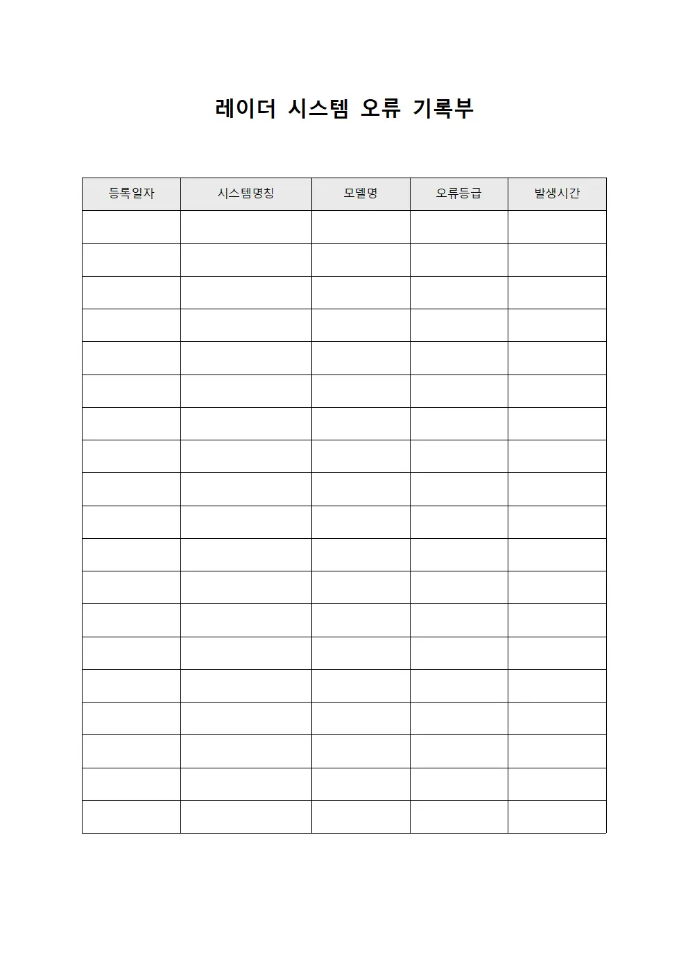 레이더 시스템 오류 기록부 양식