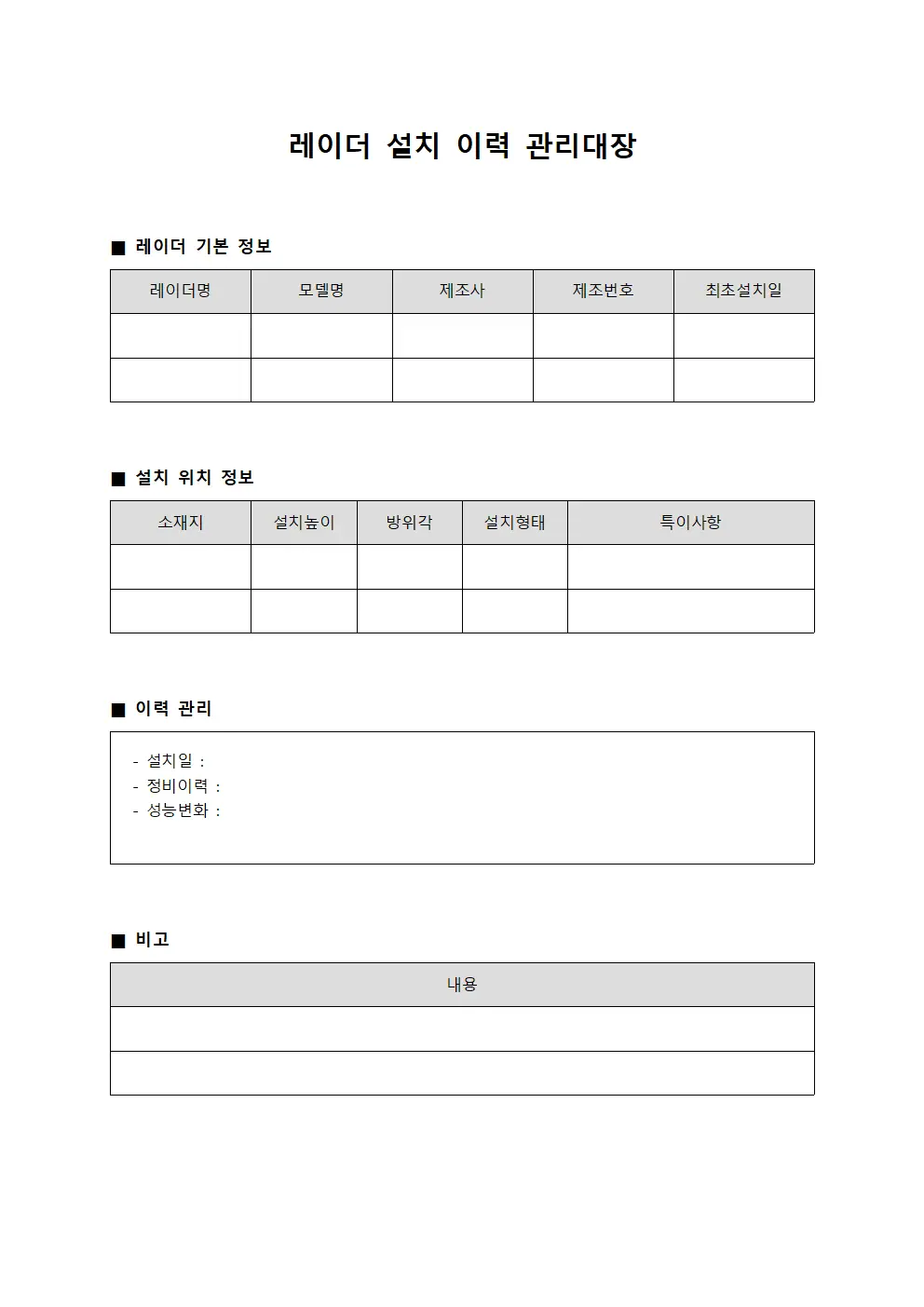 레이더 설치 이력 관리대장