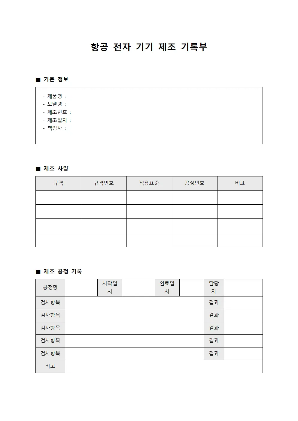 항공 전자 기기 제조 기록부 서식파일