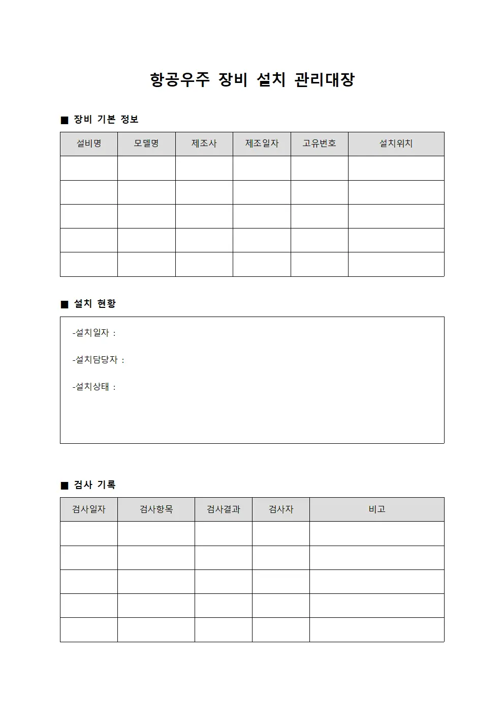 항공우주 장비 설치 관리대장 서식문서