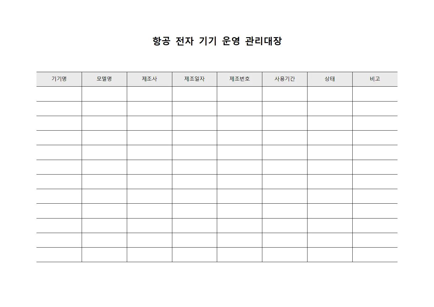 항공 전자 기기 운영 관리대장 파일양식