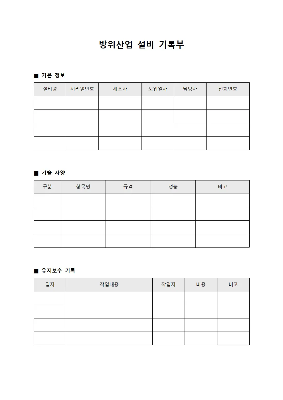 방위산업 설비 기록부 양식