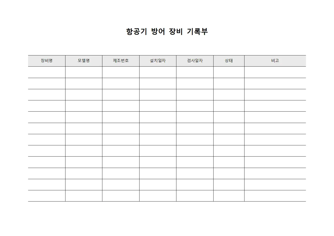 항공기 방어 장비 기록부 서식파일