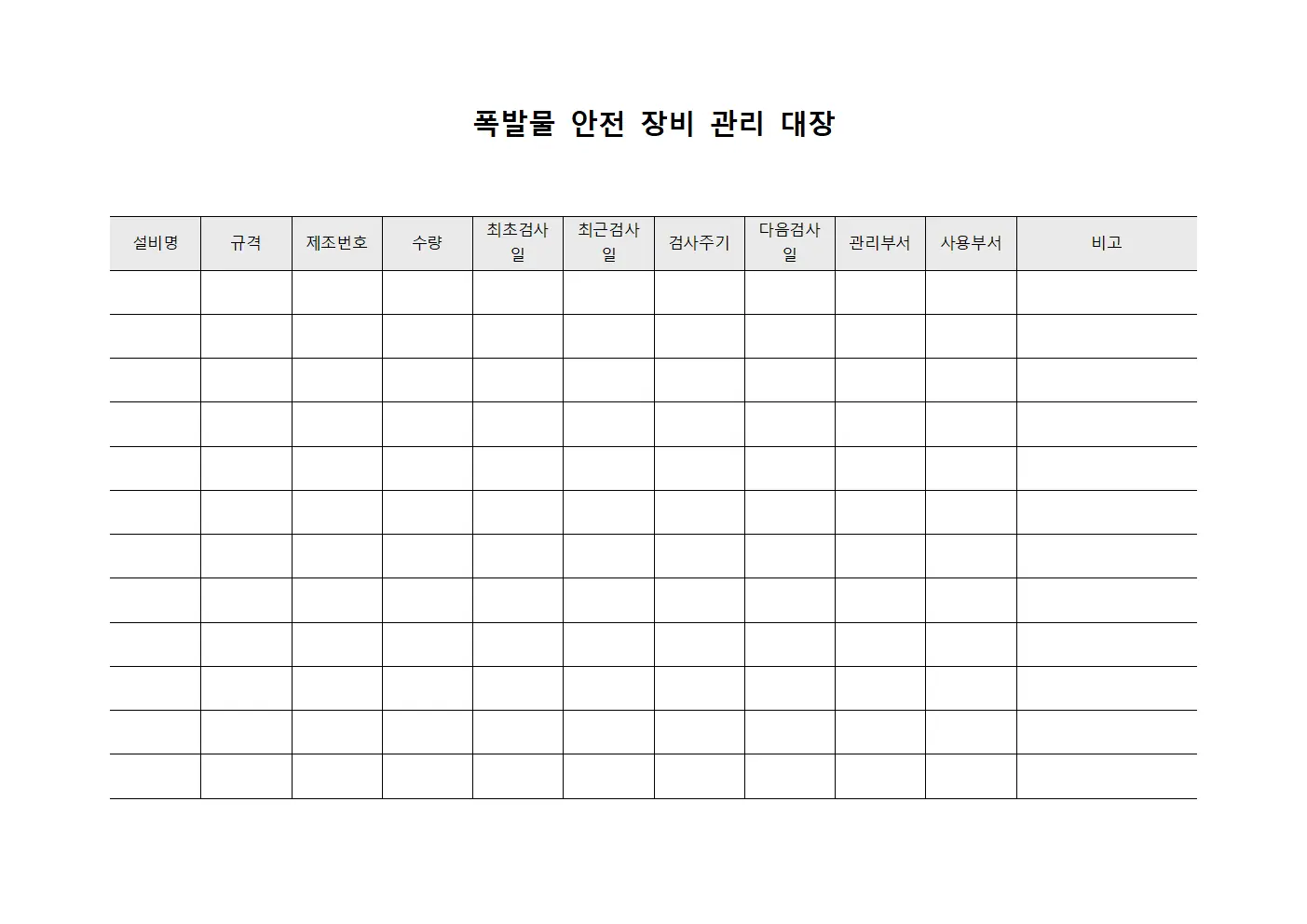 폭발물 안전 장비 관리 대장