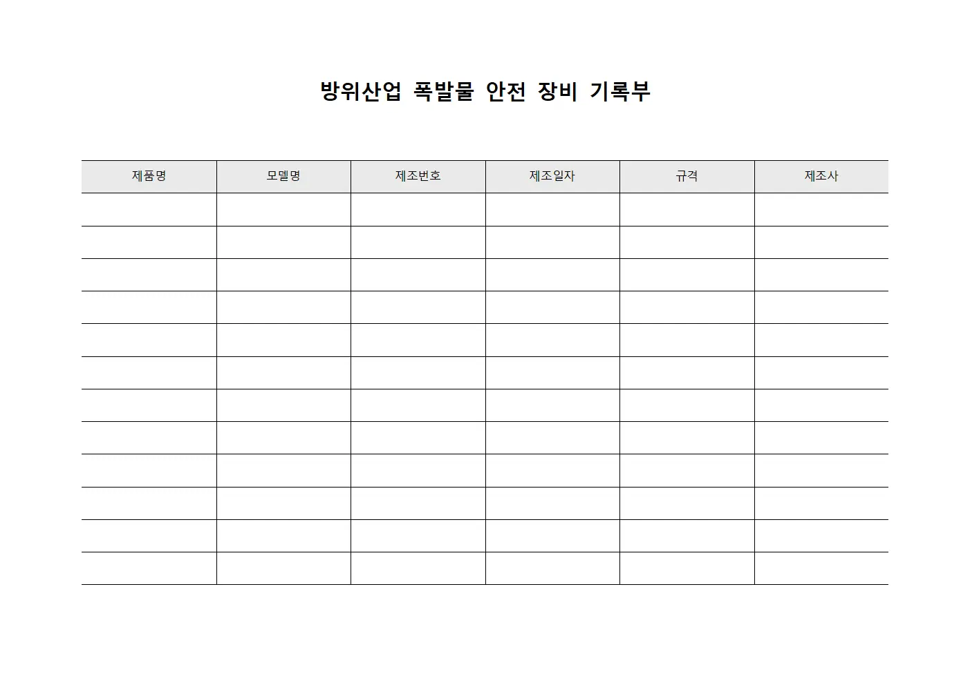 방위산업 폭발물 안전 장비 기록부 서식문서
