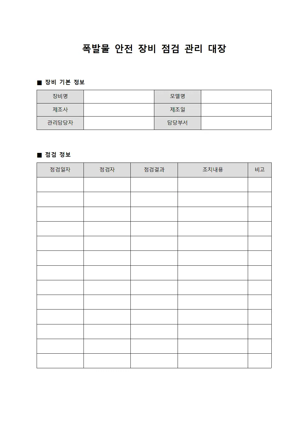 폭발물 안전 장비 점검 관리 대장 파일서식