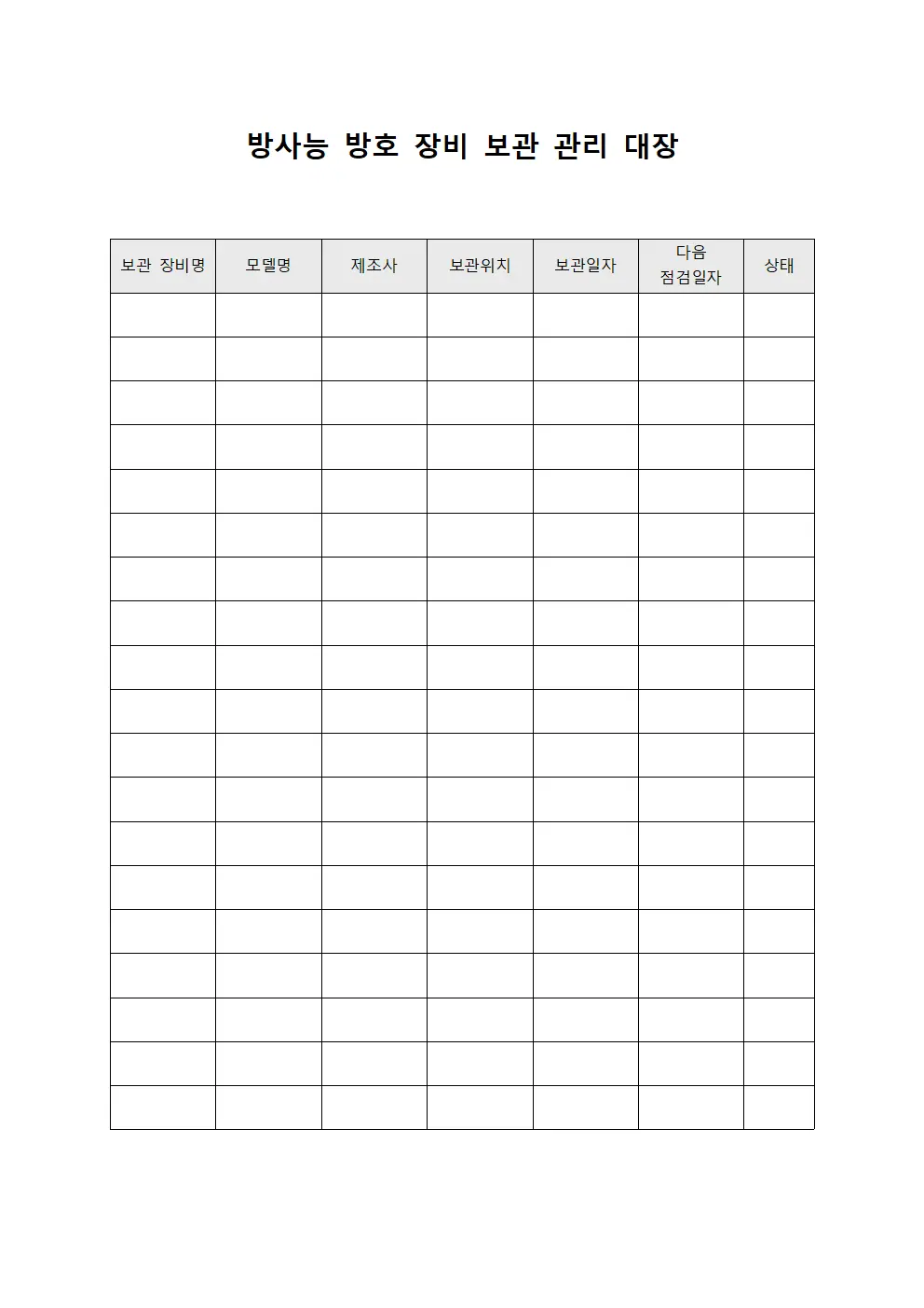 방사능 방호 장비 보관 관리 대장