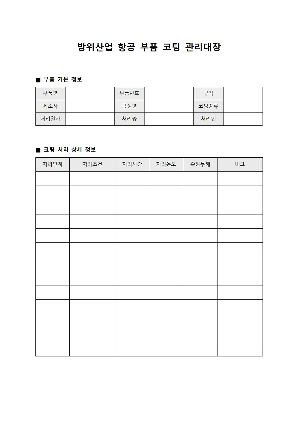 방위산업 항공 부품 코팅 관리대장
