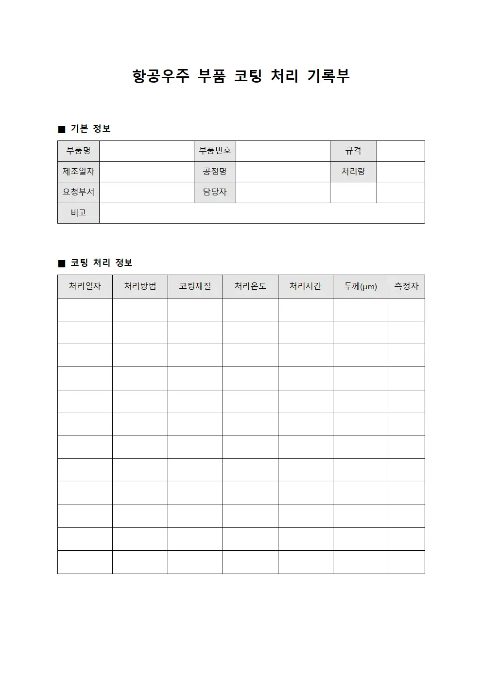 항공우주 부품 코팅 처리 기록부 양식문서