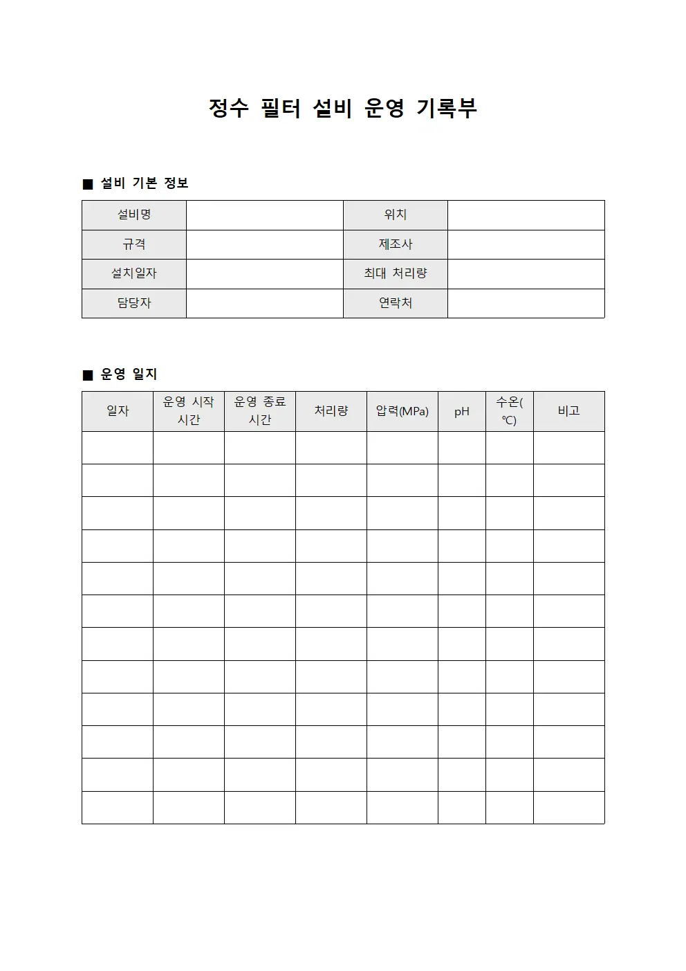 정수 필터 설비 운영 기록부