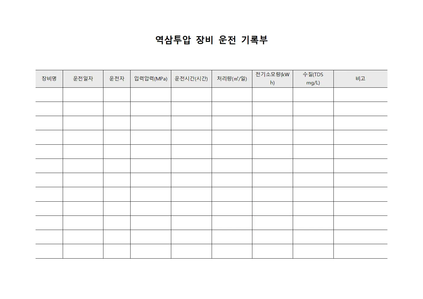 역삼투압 장비 운전 기록부 양식파일
