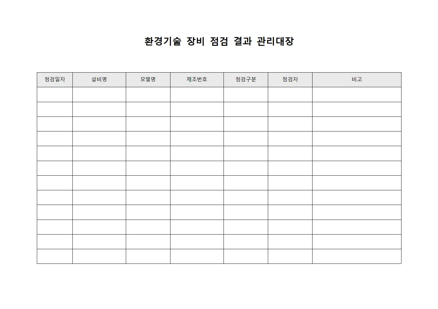 환경기술 장비 점검 결과 관리대장