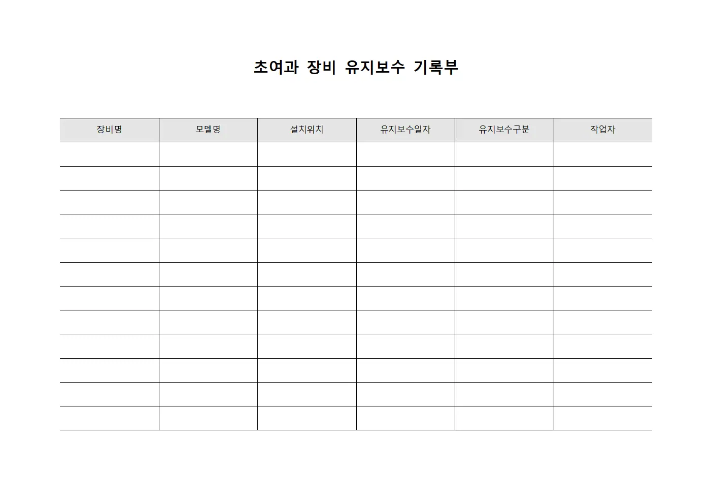 초여과 장비 유지보수 기록부 서식