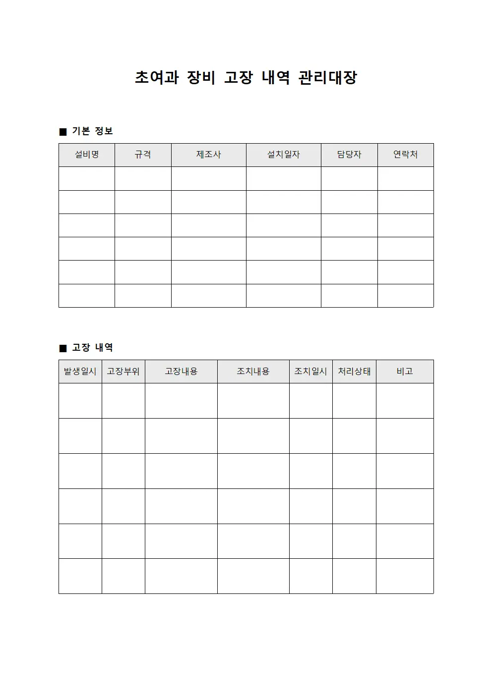 초여과 장비 고장 내역 관리대장 서식문서