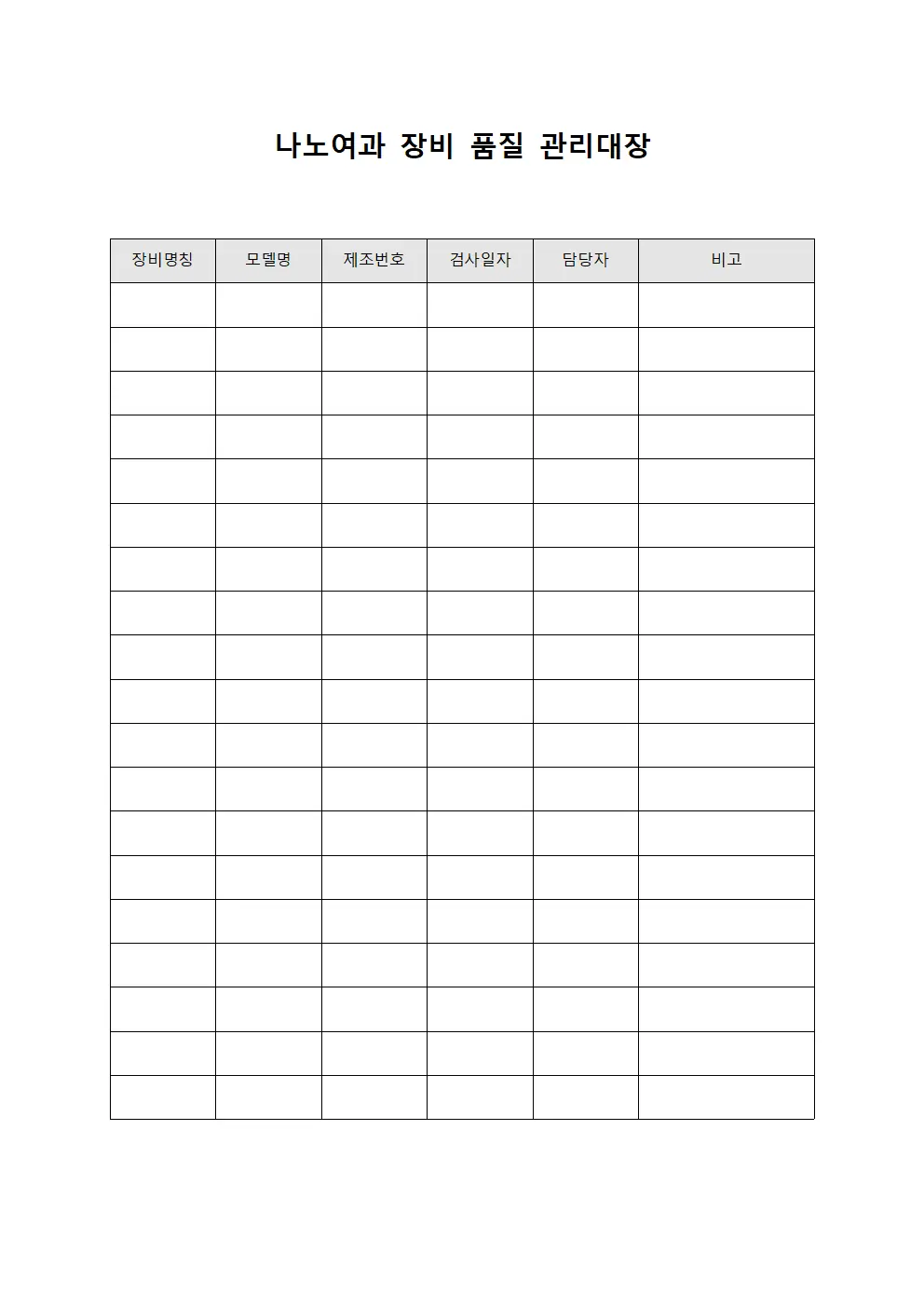 나노여과 장비 품질 관리대장
