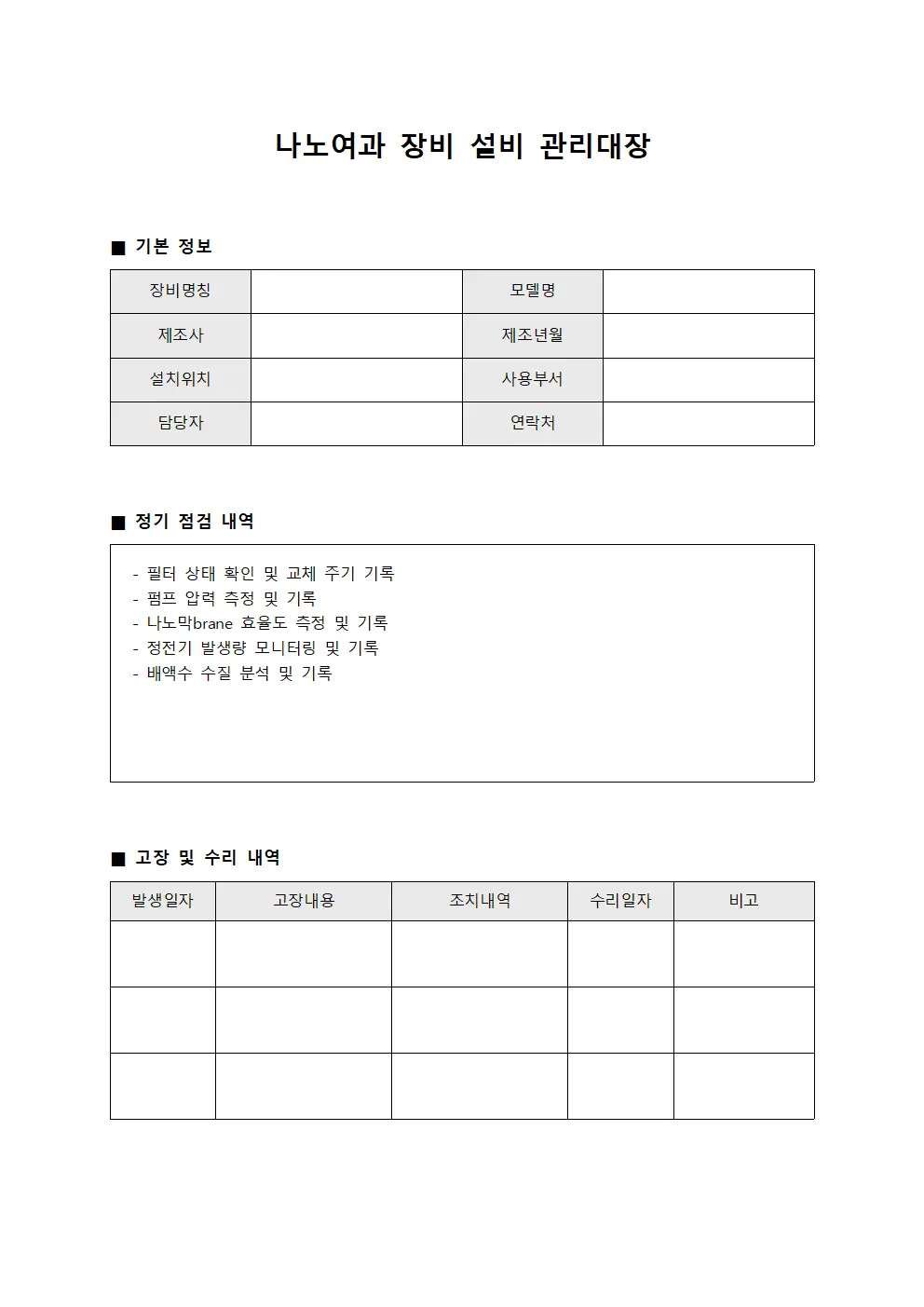 나노여과 장비 설비 관리대장