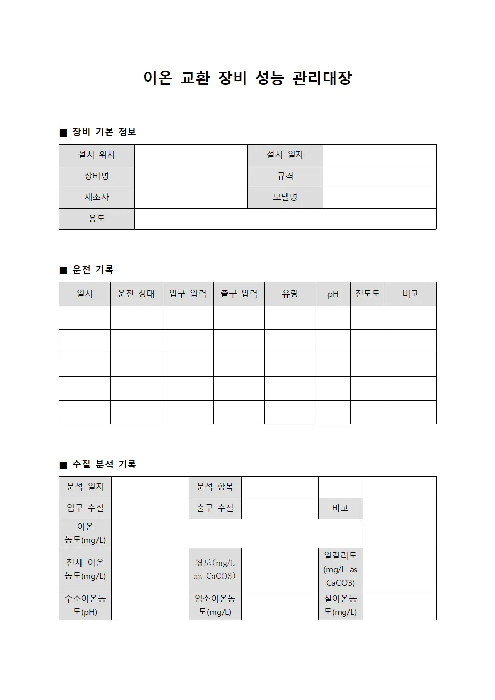 이온 교환 장비 성능 관리대장 서식