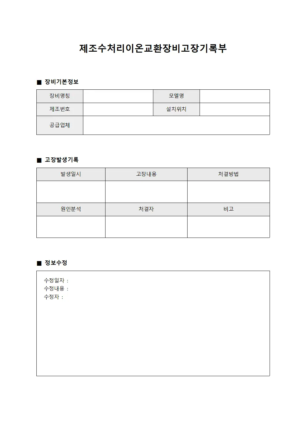 제조수처리이온교환장비고장기록부