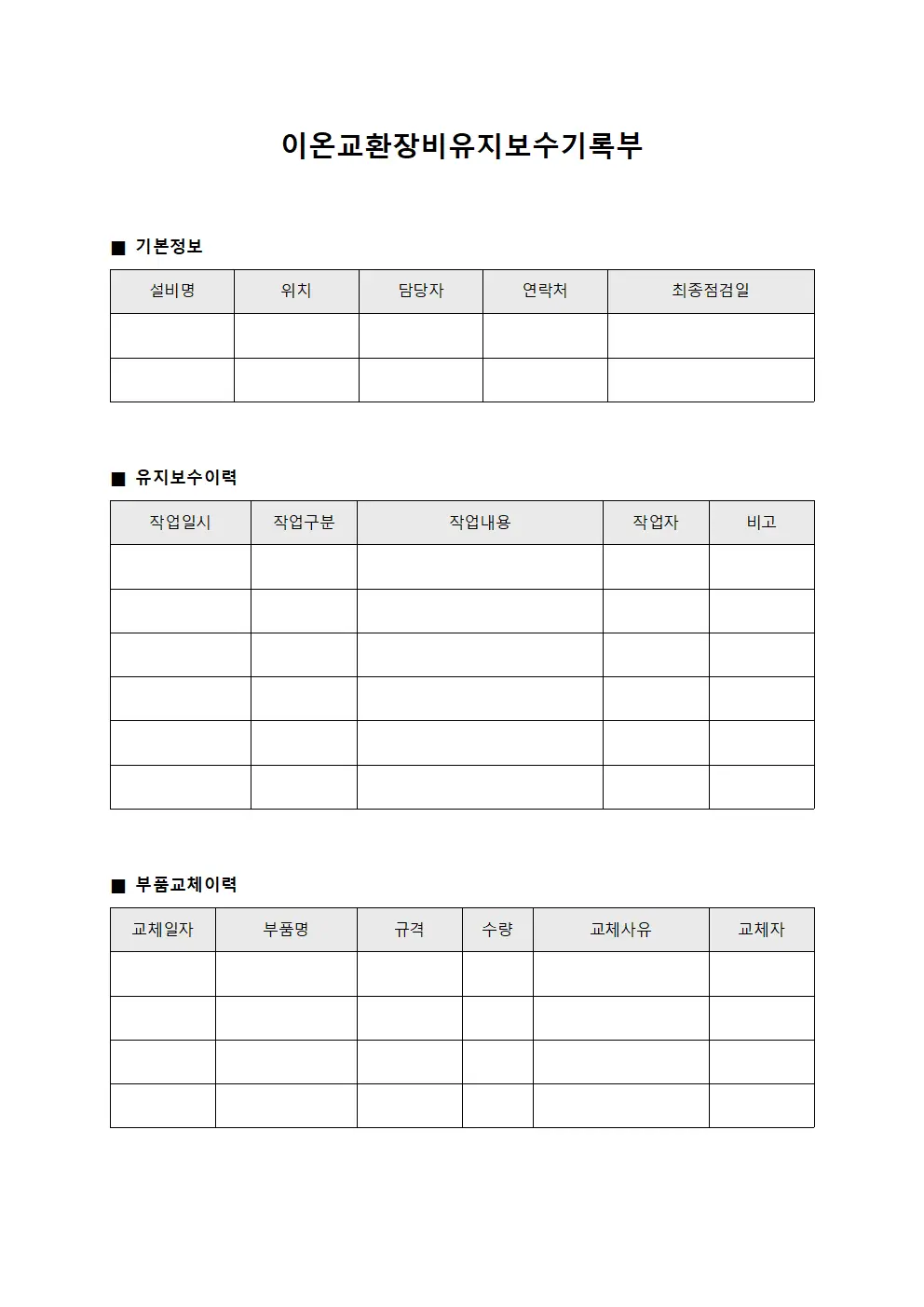 이온교환장비유지보수기록부