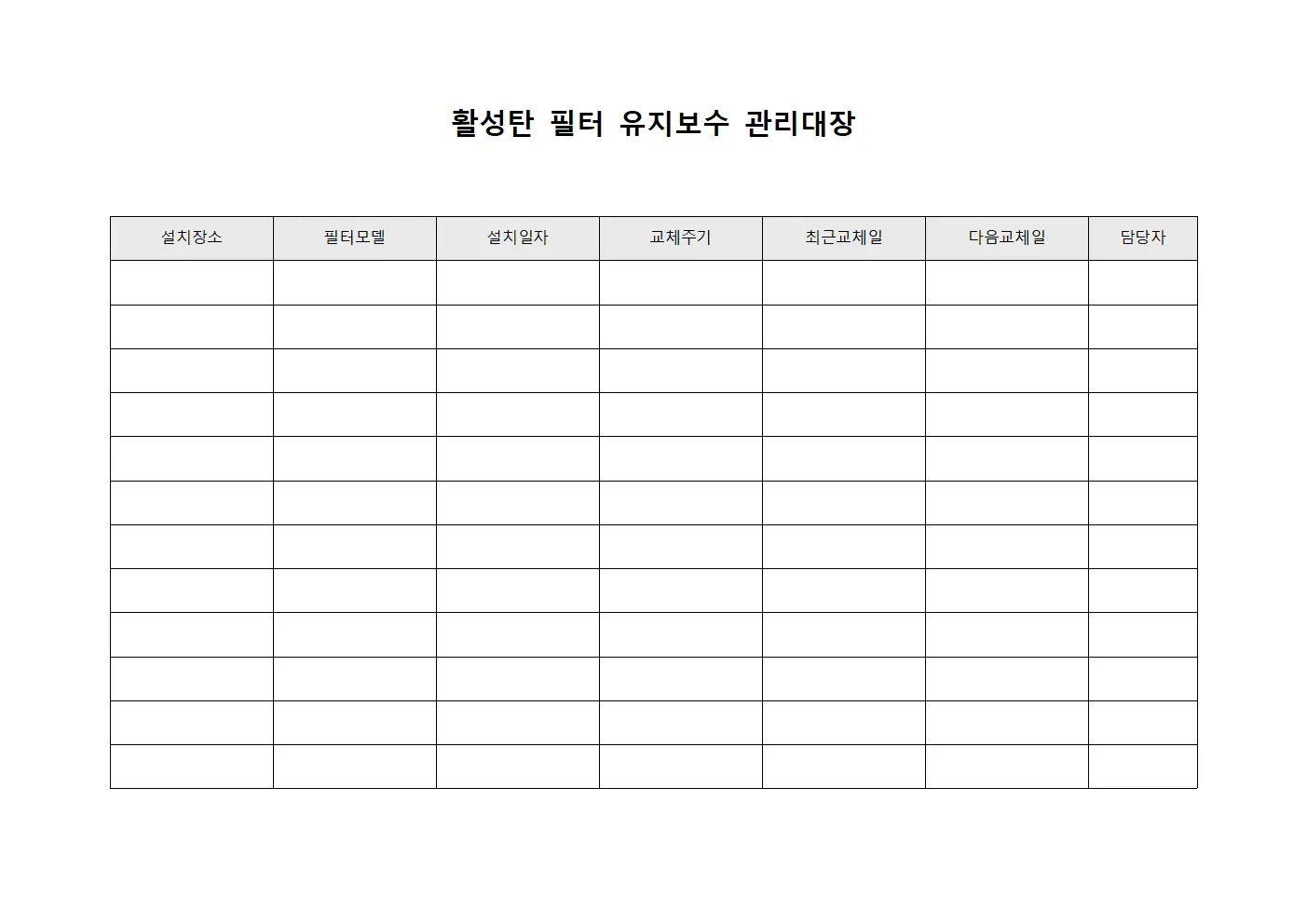 활성탄 필터 유지보수 관리대장 양식