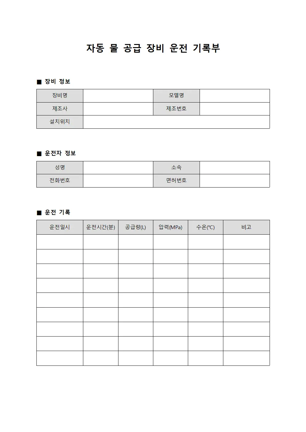 자동 물 공급 장비 운전 기록부