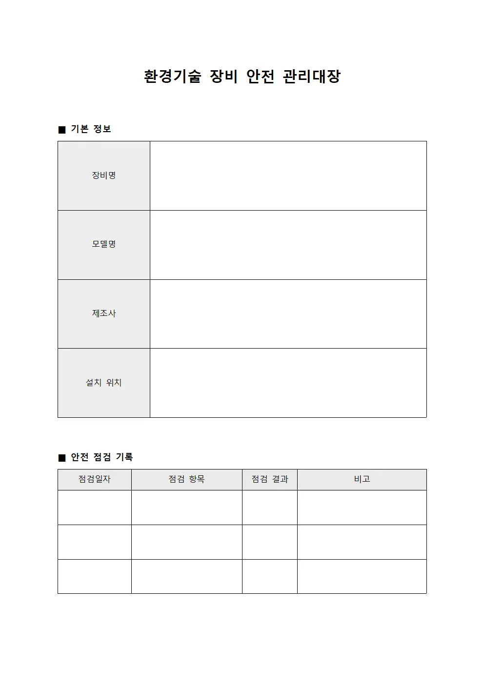 환경기술 장비 안전 관리대장