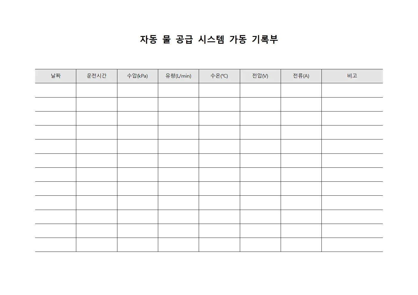 자동 물 공급 시스템 가동 기록부 양식문서
