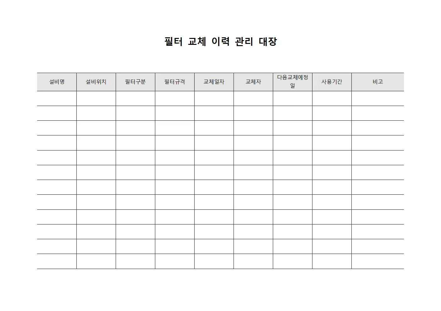 필터 교체 이력 관리 대장