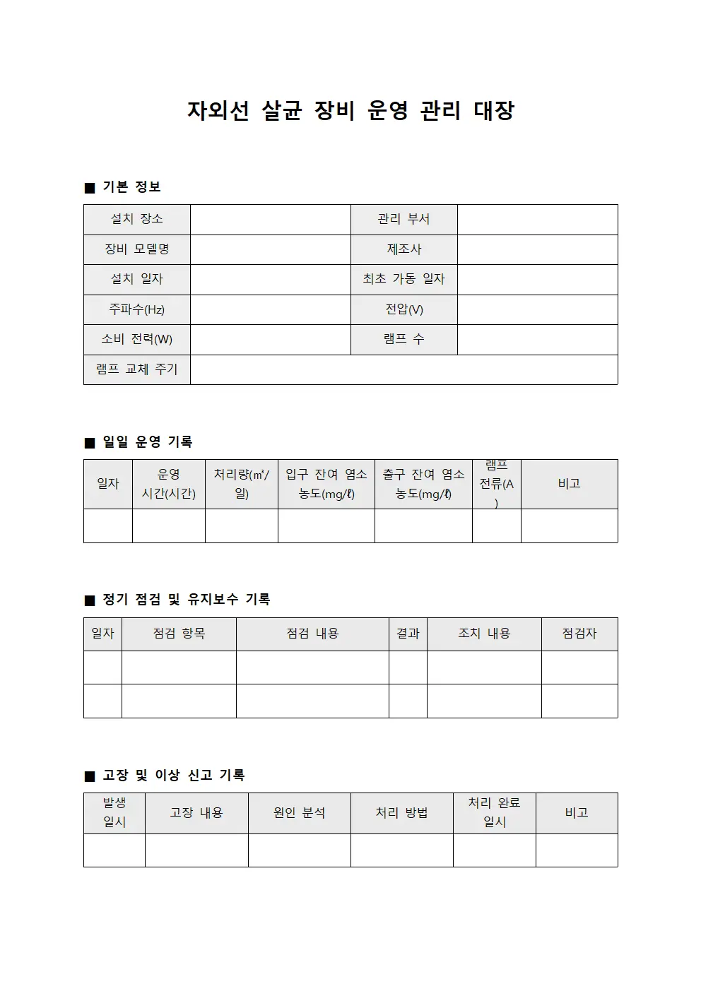 자외선 살균 장비 운영 관리 대장 문서.양식