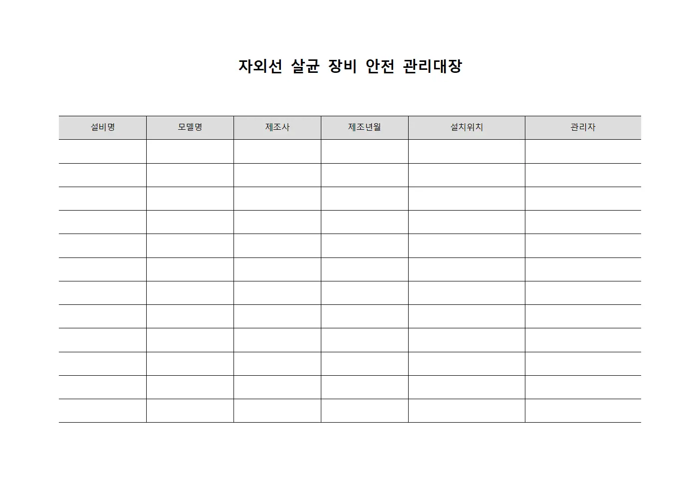 자외선 살균 장비 안전 관리대장 템플릿
