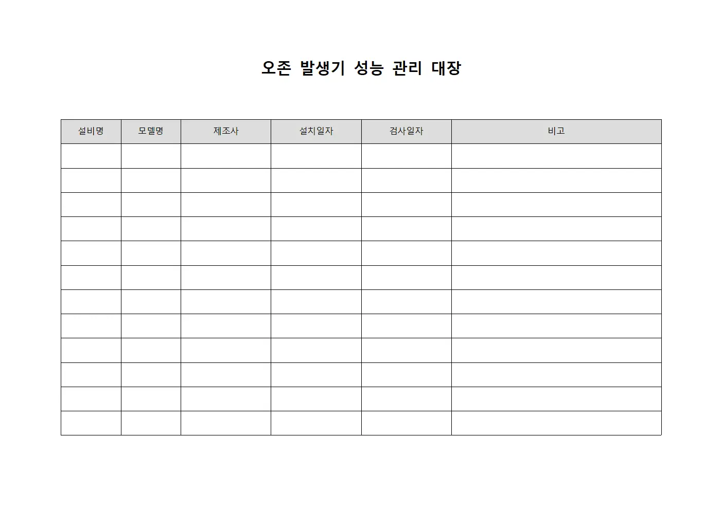 오존 발생기 성능 관리 대장