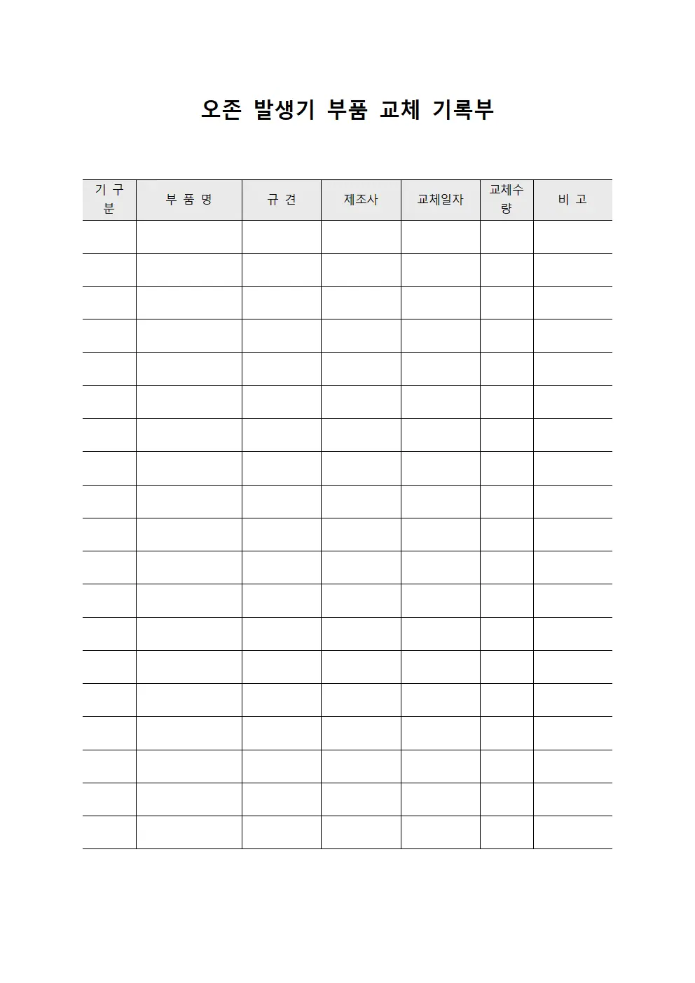 오존 발생기 부품 교체 기록부