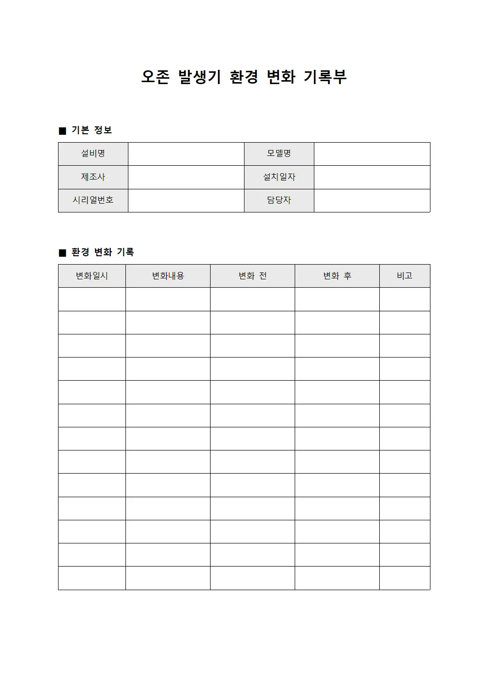 오존 발생기 환경 변화 기록부