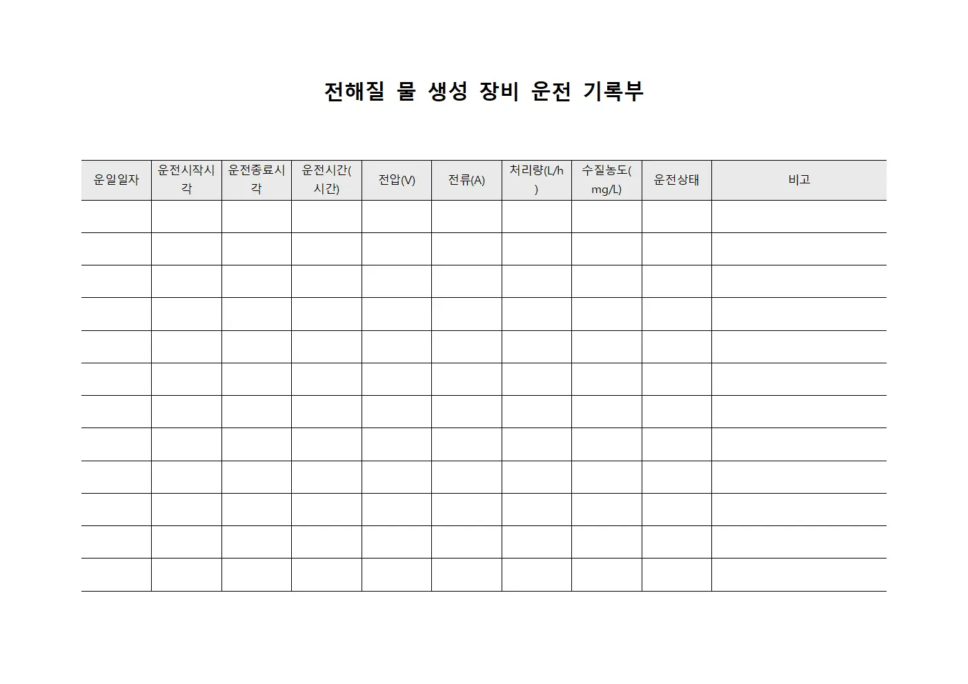 전해질 물 생성 장비 운전 기록부 서식문서