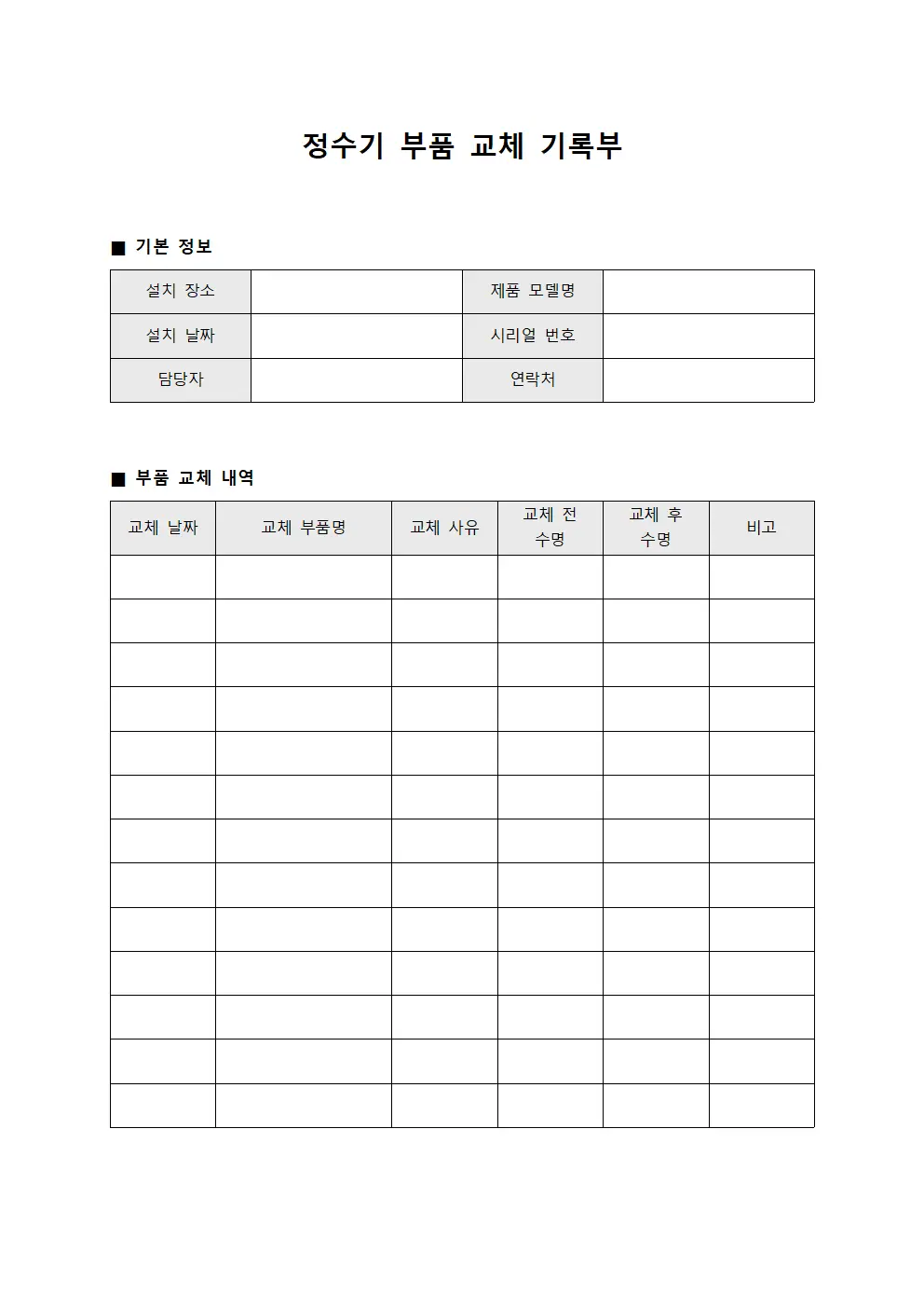 정수기 부품 교체 기록부