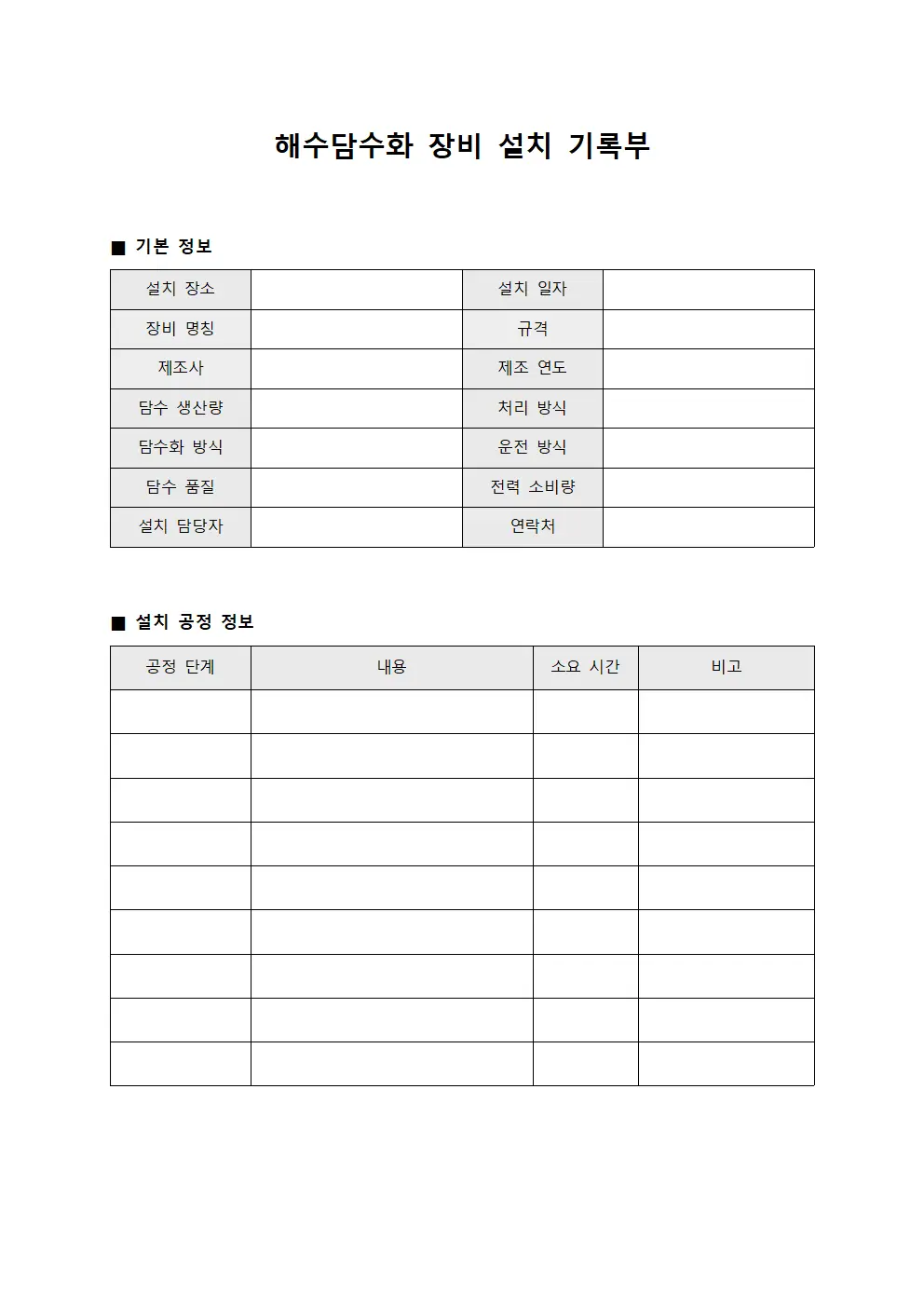 해수담수화 장비 설치 기록부 서식문서