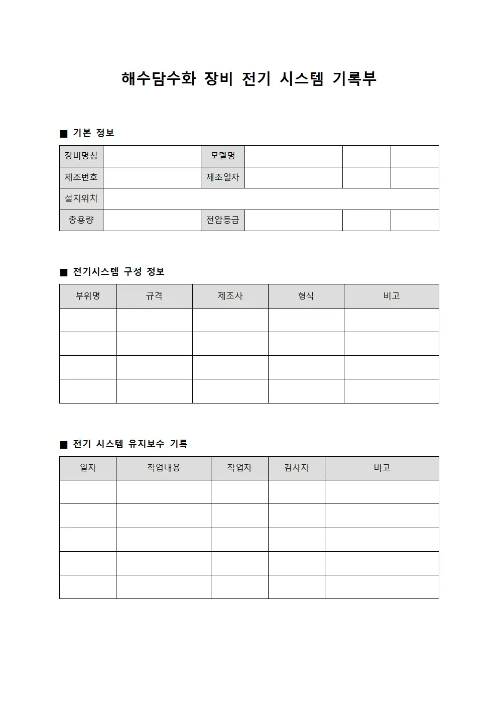 해수담수화 장비 전기 시스템 기록부 양식파일
