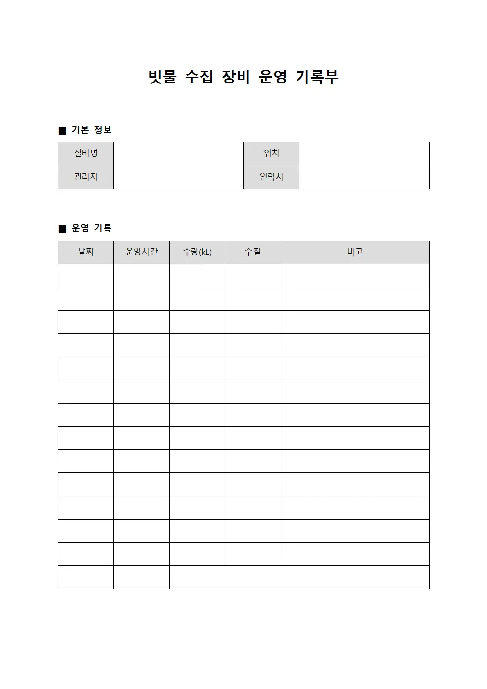 빗물 수집 장비 운영 기록부
