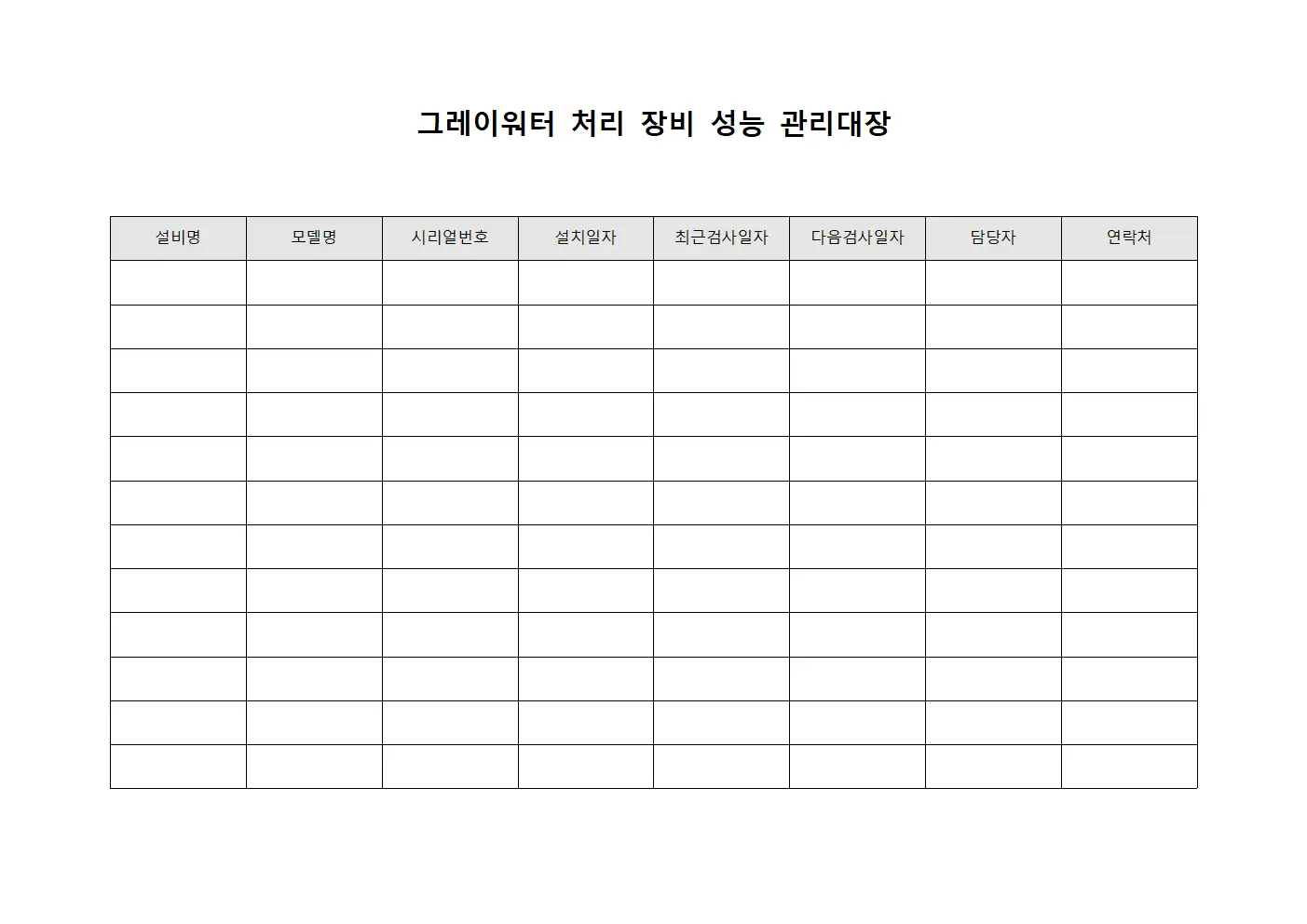 그레이워터 처리 장비 성능 관리대장 템플릿