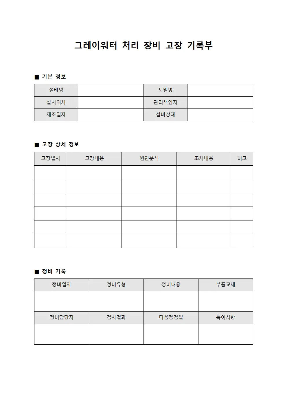 그레이워터 처리 장비 고장 기록부